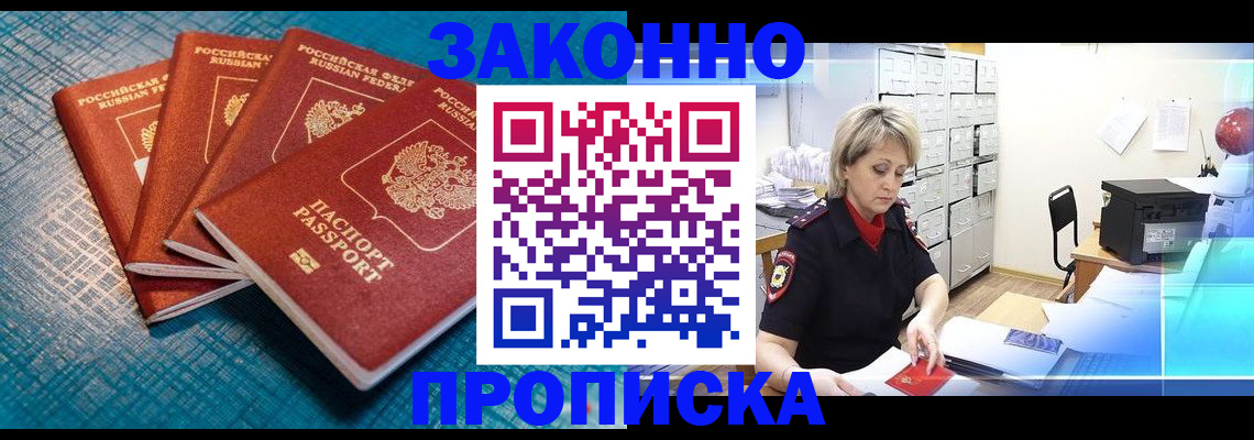 прописка законно в Аксае